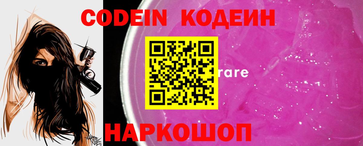 Кодеин Purple Drank  Кодеин напиток Lean (лин)  Курганинск  Вход с VPN 